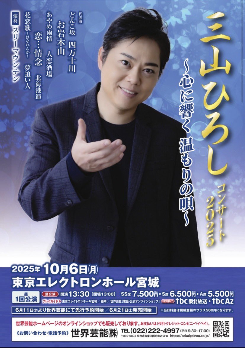 今日は仙台で盛りあがろう🎶 楽しみに向かいます #三山ひろし