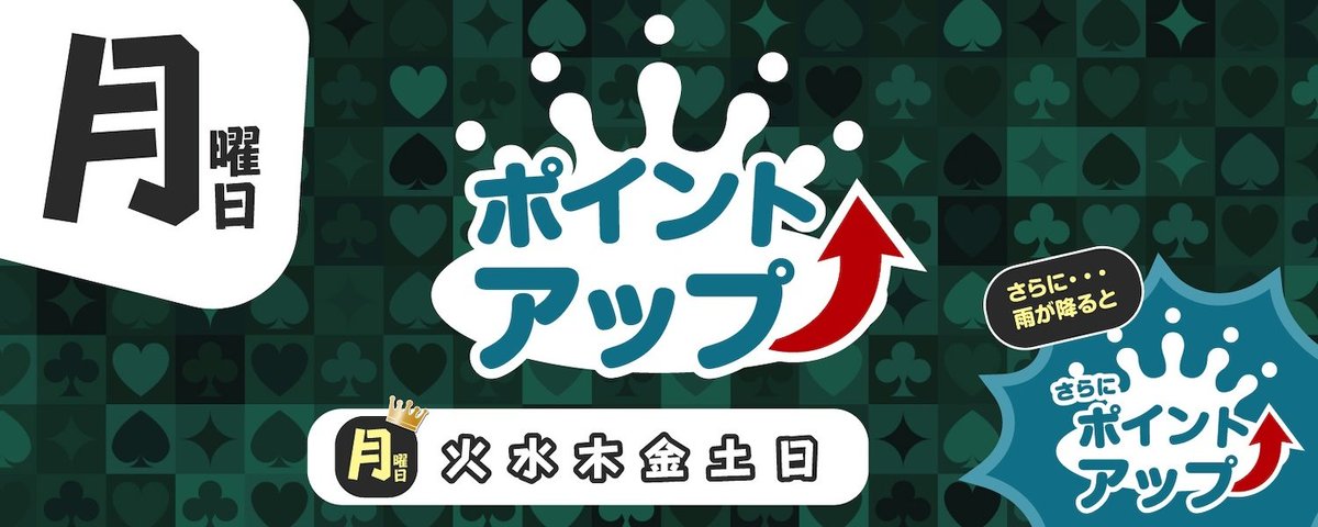 開城しました? 月曜日ポイントアップデー⤴️✨本日も元気いっぱいご 
