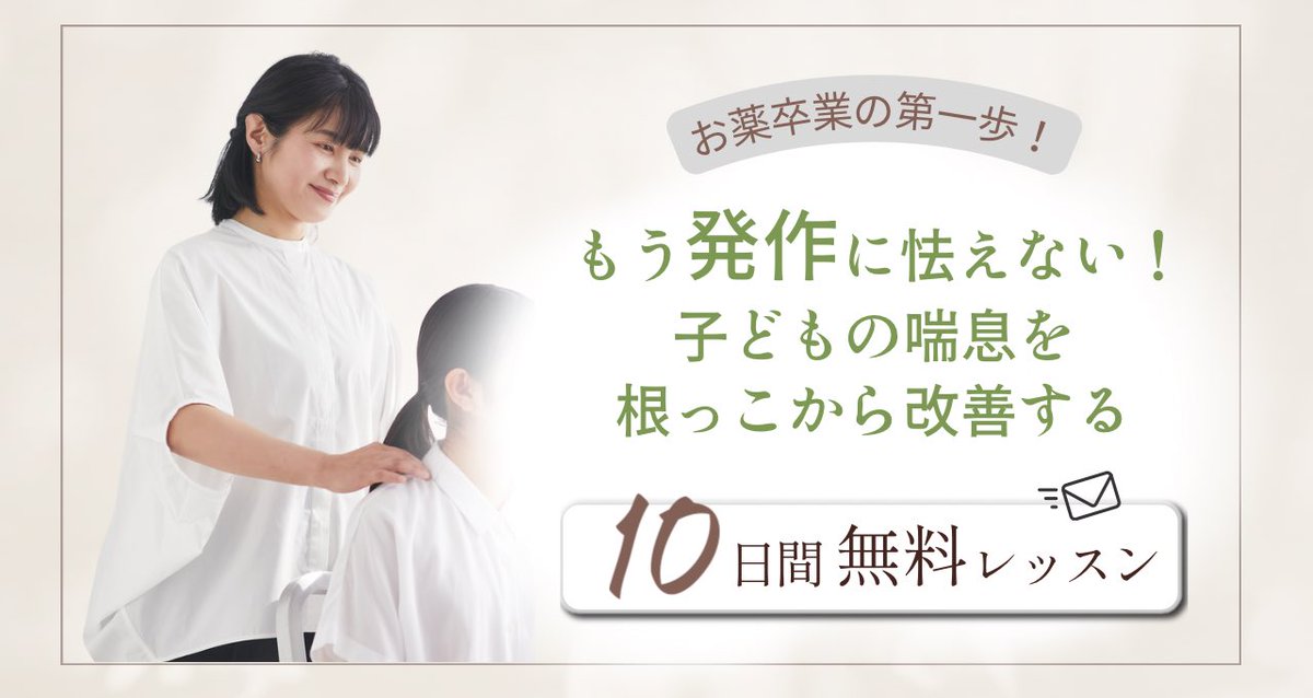 h_i_r_o_m_i_'s tweet image. ありのままの息子を見ず息子の喘息ばかり気にして育ててしまった——
発作に怯え体調悪化ばかり心配していた母親、それが私でした。どうしたら喘息は改善するのか右往左往し、最後に出会ったのがおうち整体です。みるみる元気になった経験を無料メールレッスンにまとめました→ 
reservestock.jp/subscribe/2412…