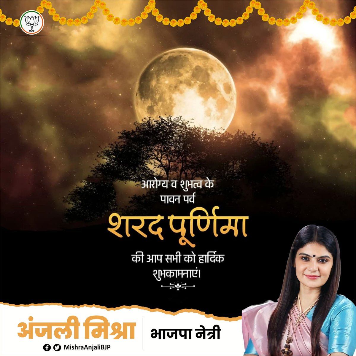 Anjali Mishra (@mishraanjalibjp) on Twitter photo अमृतमयी 'शरद पूर्णिमा' के पावन पर्व सभी को हार्दिक बधाई एवं शुभकामनाएं!
चन्द्र देव से प्रार्थना है कि यह पर्व आपके जीवन को सुख, शांति, समृद्धि व आरोग्यता के अमृत से अभिसिंचित करे। अमृतमयी 'शरद पूर्णिमा' के पावन पर्व सभी को हार्दिक बधाई एवं शुभकामनाएं!
चन्द्र देव से प्रार्थना है कि यह पर्व आपके जीवन को सुख, शांति, समृद्धि व आरोग्यता के अमृत से अभिसिंचित करे।