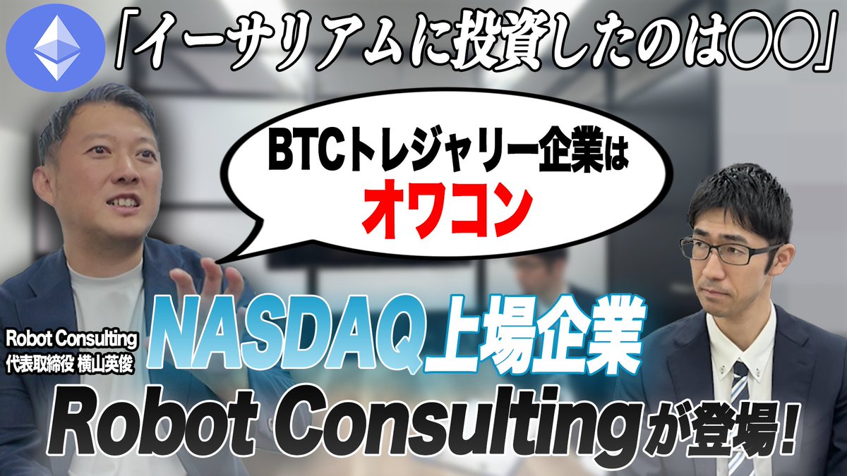 RobotConsulting's tweet image. 【YouTube出演のお知らせ】

弊社代表取締役会長の横山英俊へのインタビュー動画が公開されました。
2026年春までに10億円相当のETHを購入する戦略について詳しく解説しています。

視聴はこちら▶️ youtu.be/_Ou42BvG-cI

#RobotConsulting #イーサリアム #ETH #暗号資産 #NASDAQ #ブロックチェーン