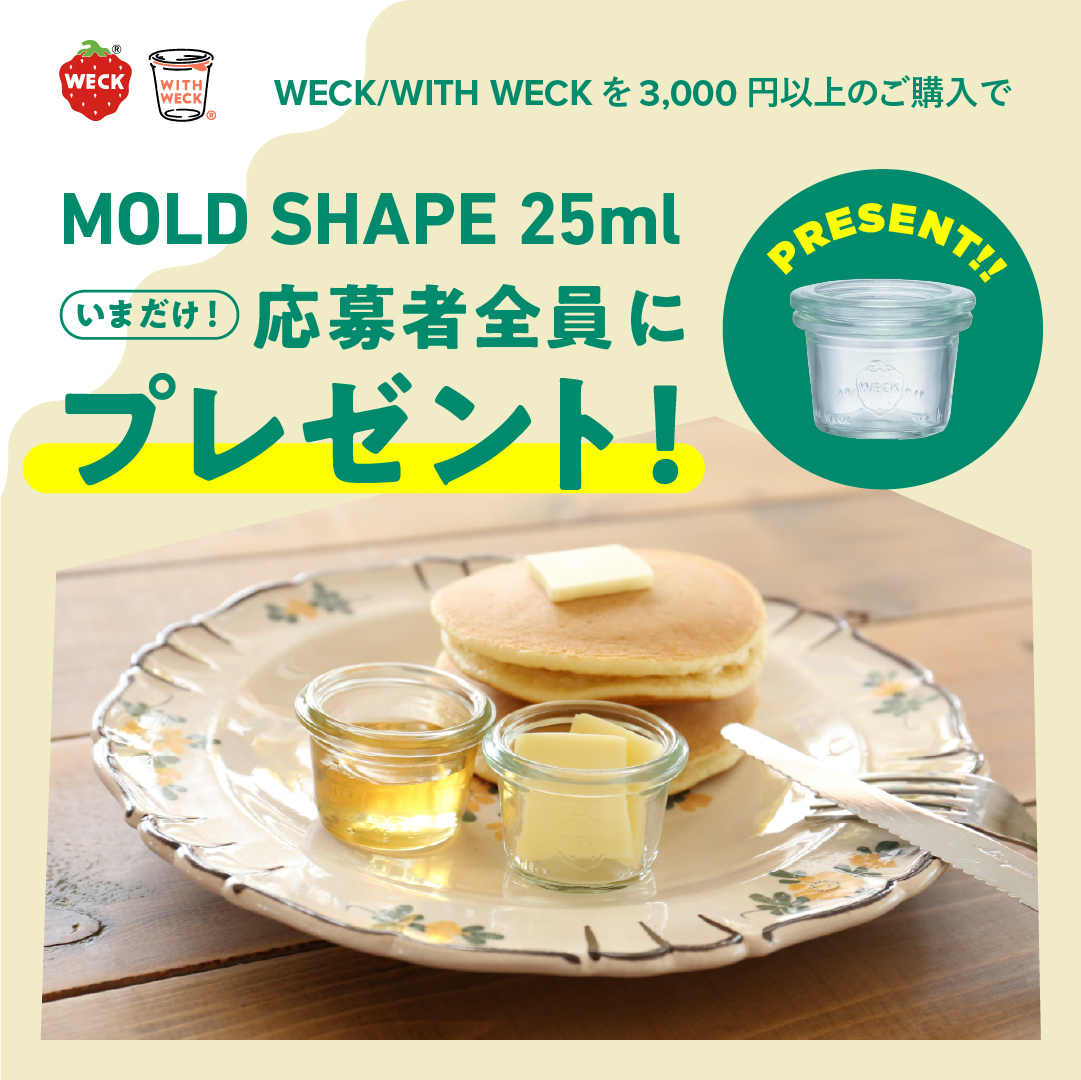 monseuil_staff's tweet image. ■10月14日17:00ご注文分まで！■
【marcs STORE本店限定】リニューアル2周年を迎えるにあたり、日頃のWECKご愛顧に感謝して、WECK・WITH WECK商品を3,000円（税込）以上ご購入の方にMOLD SHAPE 25ml 1点をプレゼント！  
  marcs.shop/?mode=grp&amp;amp;gid=… #weck #marcsstore #プレゼントキャンペーン