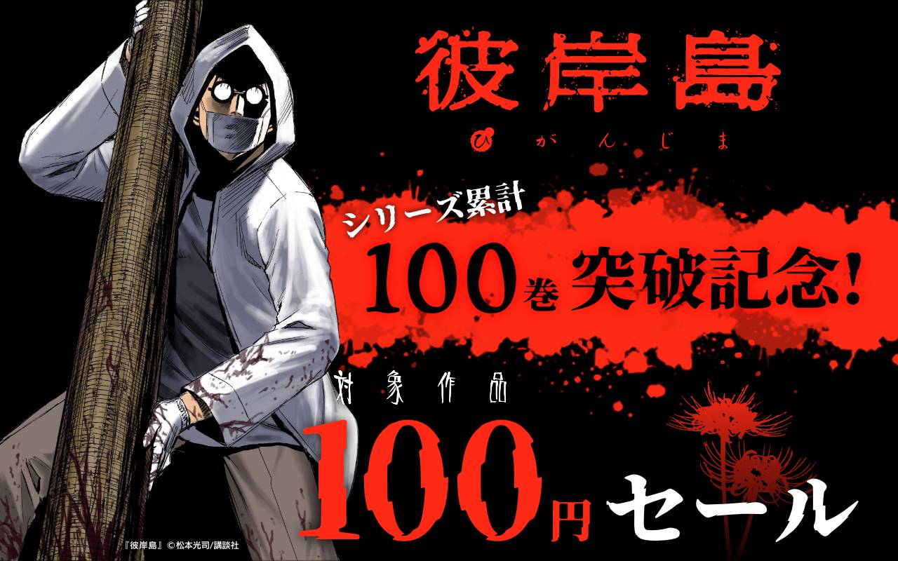 彼岸島 - Search / X