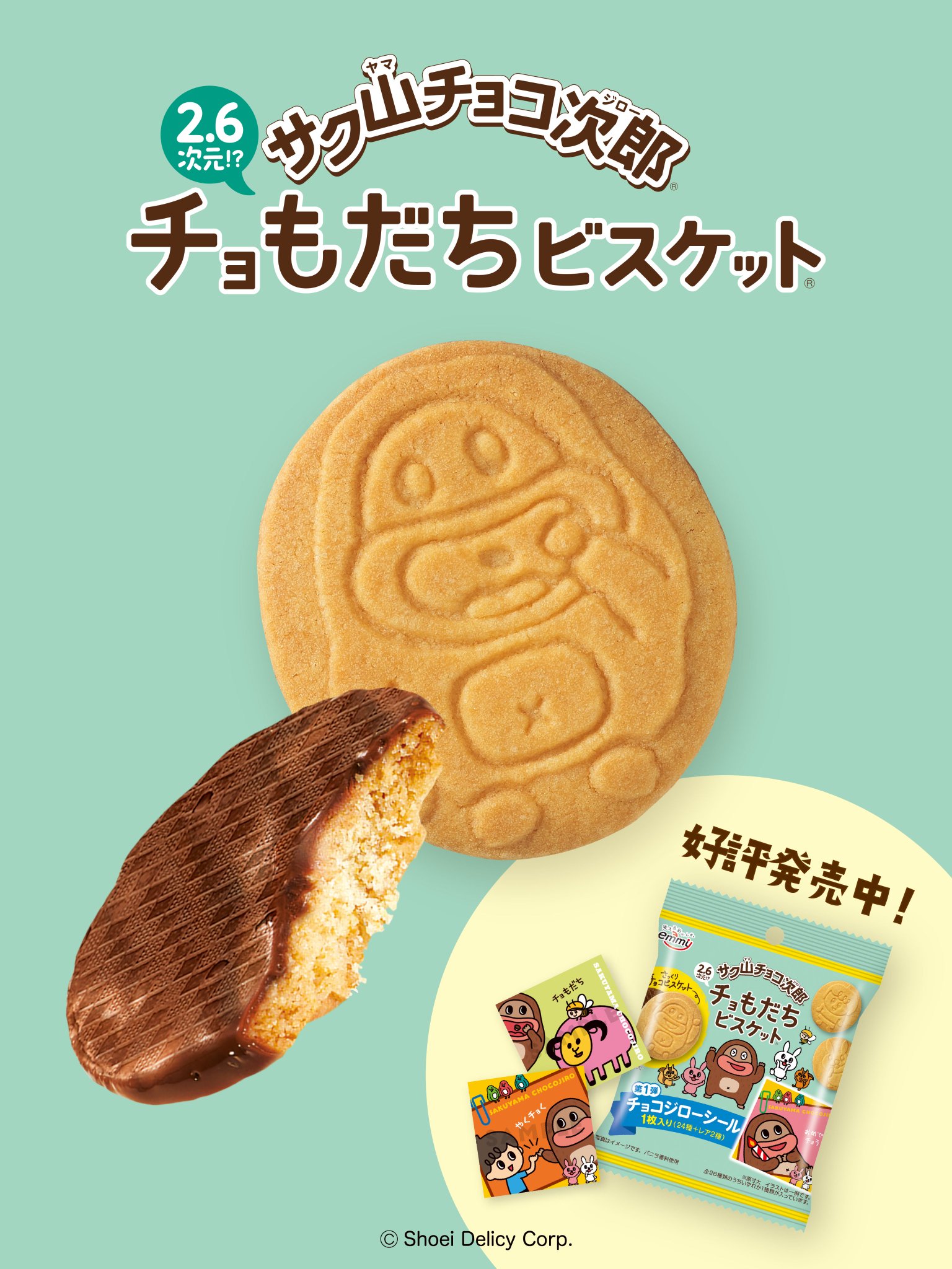 サク山チョコ次郎　チョもだちビスケット サク山チョコ次郎 チョもだちビスケット｜株式会社 正栄デリシィ