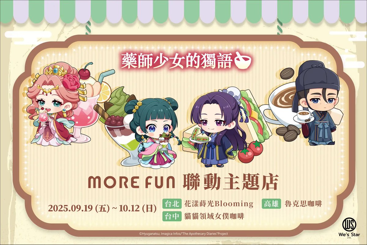 「薬屋のひとりごと」×「重星戰略・More Fun」コラボカフェ

台北、台中、高雄にて9月19日から10月12日まで開催中！

prtimes.jp/main/html/rd/p…