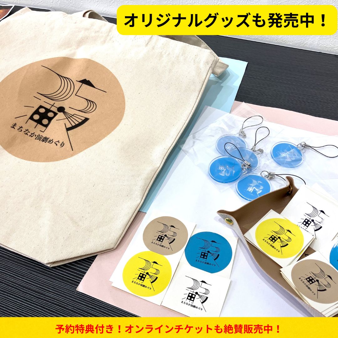 tsuchiuraura's tweet photo. ＼つち浦々まちなか演劇めぐり2025／

10月4日より「がばんクリエイティブルーム」に、「つち浦々まちなか演劇めぐり2025」の総合案内所を開設しました🙌
イベント当日前も、もちろん当日も、対面にてチケットをお買い求めいた��けます（お支払いは現金のみとさせて頂きます） https://t.co/NNXmU5zaJq