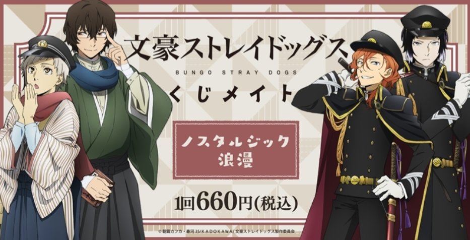 bunstgoods1's tweet photo. 文豪ストレイドッグス くじメイト ノスタルジック浪漫

▶アニメイト通販予約
2025年10月10日(金)0:00～2025年11月9日(日)23:59
https://t.co/G2I8KCEpS7

2026年1月発売予定 https://t.co/LeQ1rrnT6d