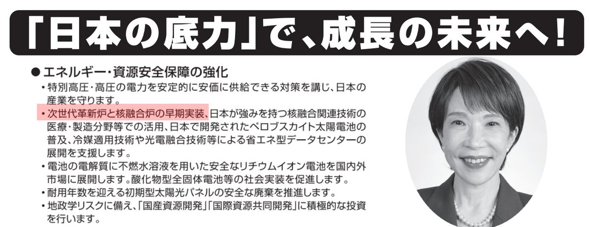 Japan's next prime minister to put nuclear at the center of the nation's energy strategy
🇯🇵❤️☢️

Sanae Takaichi, newly elected leader of Japan's ruling party, has pushed to accelerate deployment of advanced nuclear technology and restart idled reactors to boost energy security