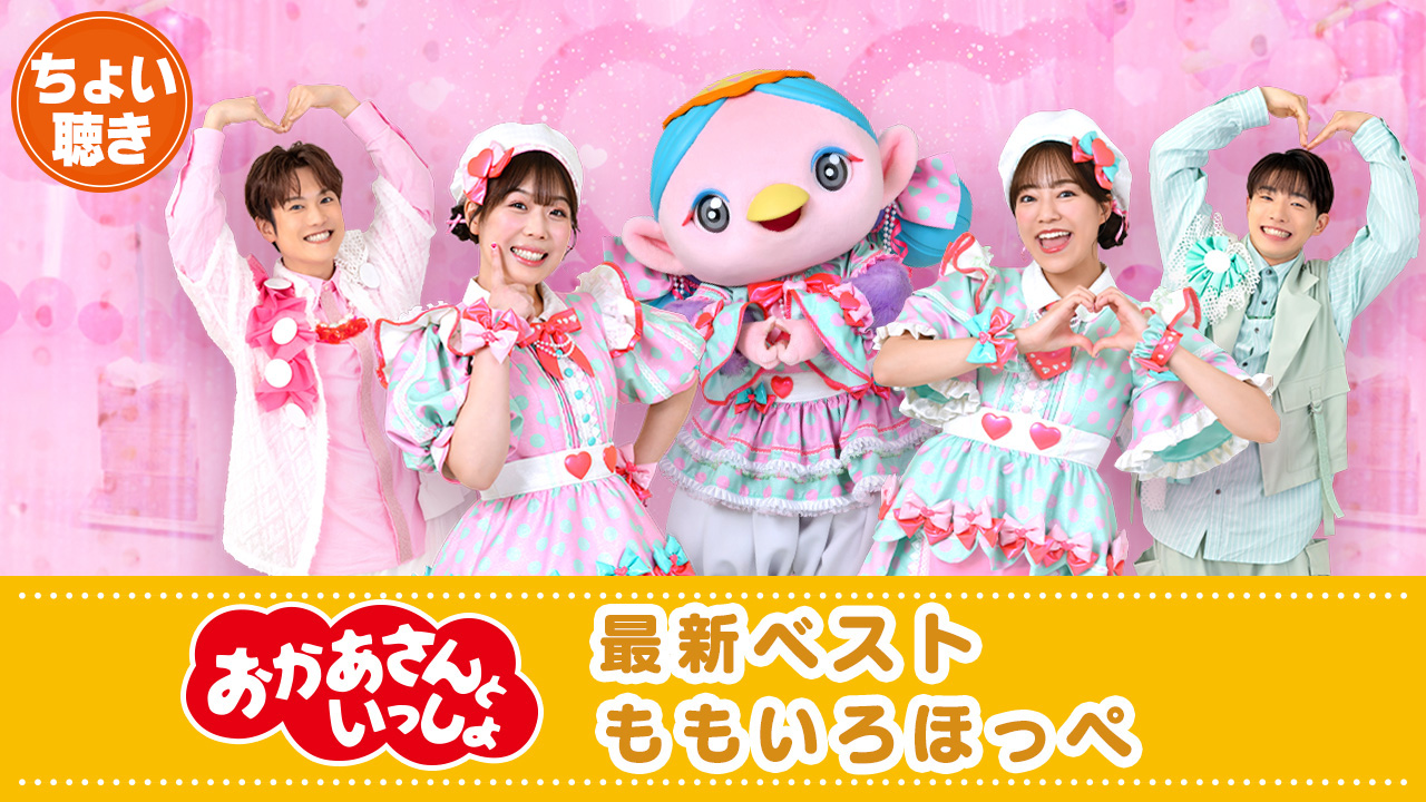 おかあさんといっしょ」「おとうさんといっしょ」ポニーキャニ