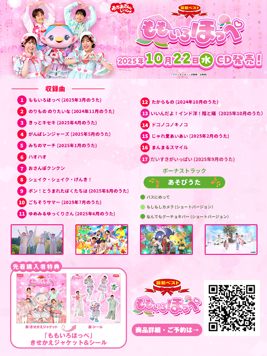 mama_ponycanyon's tweet photo. 🍑🍑10/22(水) 発売❣️🍑🍑

#おかあさんといっしょ
最新ベスト #ももいろほっぺ ご予約受付中🫶

最新10月のうた「いいんだよ！インド洋！陰と陽！」も収録👏
昨年の10月のうた「たからもの」から1年分の月のうたを聴けるベスト盤です💿

🔻商品の詳細はこちら
https://t.co/a9rz6Da3tO https://t.co/zpNSjWXY3A