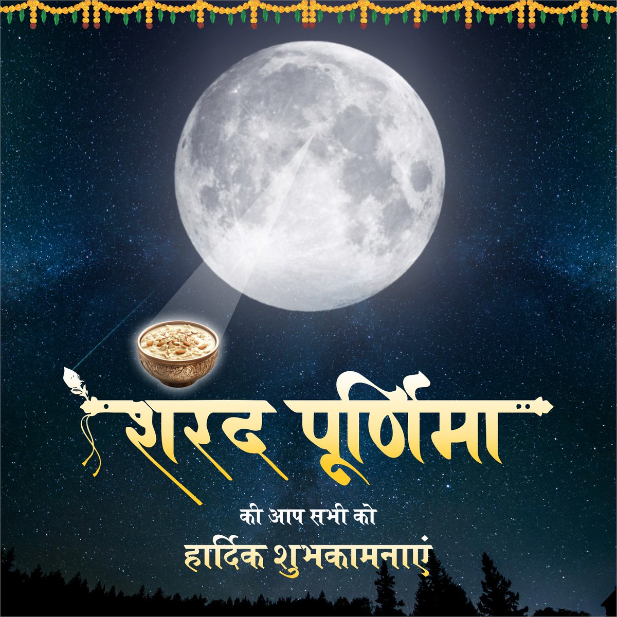पावन पर्व शरद पूर्णिमा की सभी को हार्दिक बधाई एवं शुभकामनाएं। 

चंद्रमा की शुभ्र किरणें आपके जीवन को शीतलता, शांति और सुख-समृद्धि से आलोकित करें।
यह पर्व आपकी सभी मनोकामनाओं को पूर्ण कर जीवन में आनंद और सौभाग्य का संचार करे।
#sharadpurnima2025
#शरद_पूर्णिमा