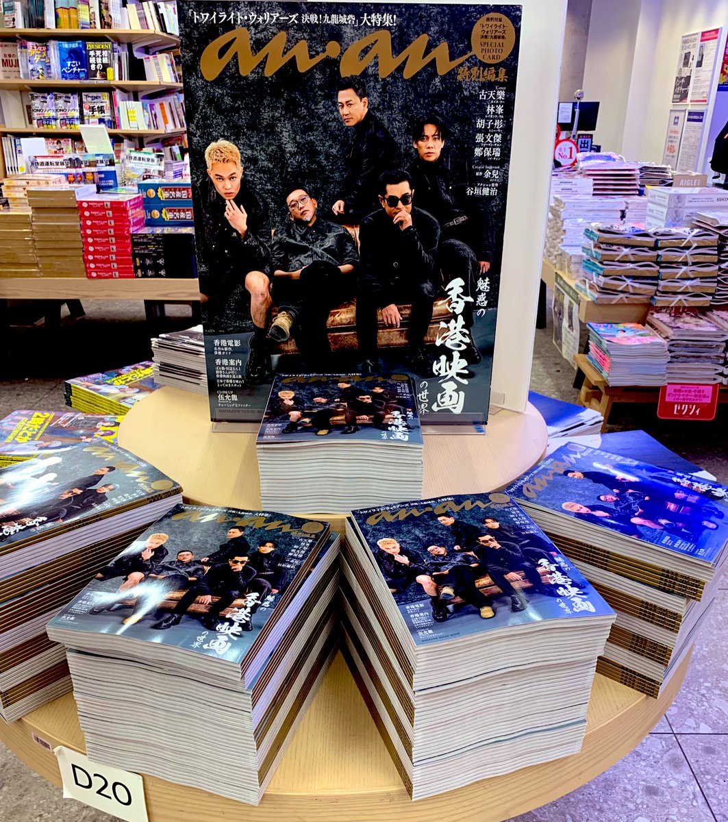 1F雑誌売場】an・an特別編集『魅惑の香港映画の世界』本日発売です