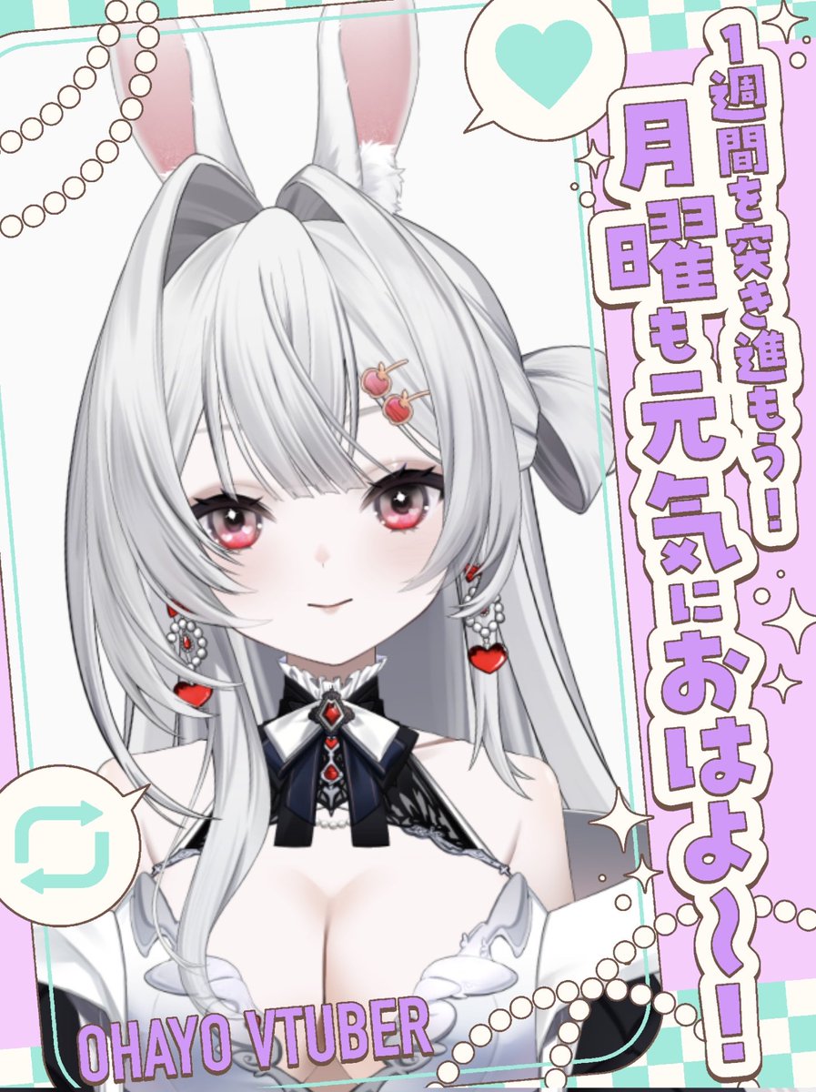 ちょっと遅くなっちゃったけどおはよう！🫶
昨日は歌みたの準備のために夜更かししちゃった😪

月曜日がんばろ〜！！✨

#おはようVtuber️ 
#Vtuber準備中 
#新人Vtuber️️