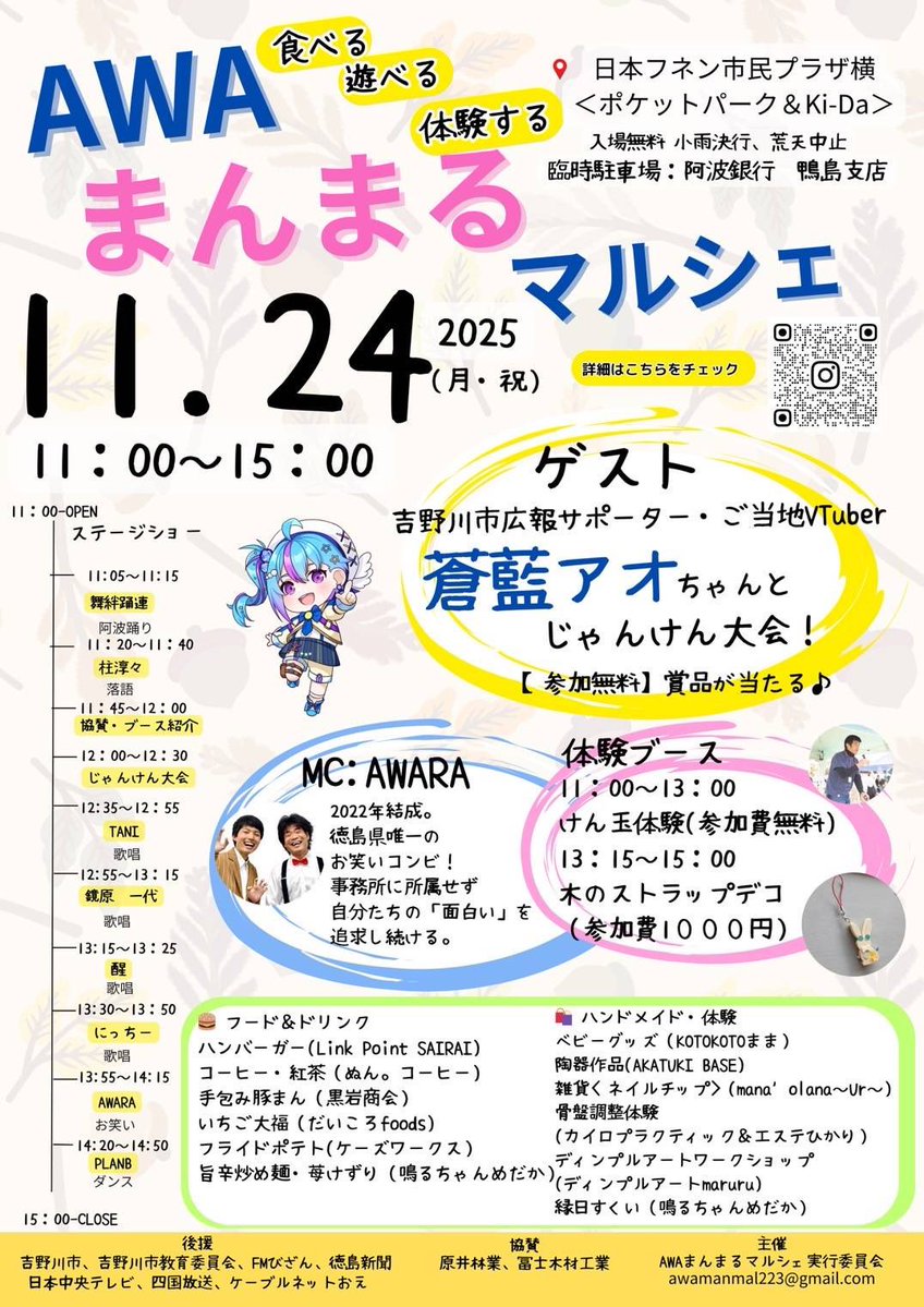 ＼次の鴨島でのボク出演は…来月‼️／

AWAまんまるマルシェ🛍✨️

マルシェ内ステージイベントの
ジャンケン大会✊ ✋ ✌

是非、ボクとジャンケンして賞品GET✨️

 #徳島イベント情報 
 #吉野川市広報サポーター