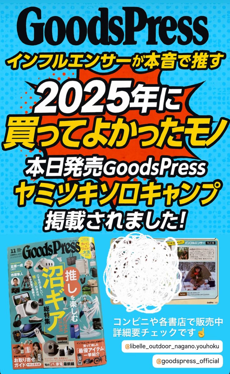 cxdgTDWCIGmIHoa's tweet photo. 【お知らせ😉】
本日発売のGoodsPress(@GoodsPress )の「インフルエンサーが本音で推す！2025年に買って良かったモノ」ページにヤミツキソロキャンプ掲載されました📕✨

いつもYouTubeで見ている錚々たるメンバーの中に佇むぽっちゃり男子の勇姿、是非ご覧下さい☺️ https://t.co/f5LKan0mnI