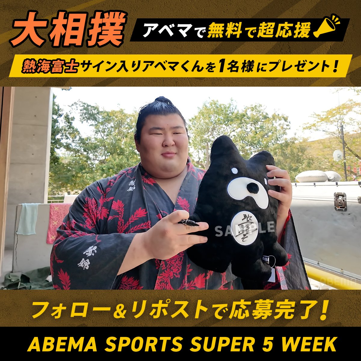 ABEMA's tweet photo. ◤ABEMA SUPER 5WEEKS◢

熱海富士関
サイン入りアベマくんを1名様に🎁
-----------------------
▼応募方法
①@ABEMAをフォロー
②この投稿をリポスト
〆:10/13(月)23:59
------------------------

大相撲 百周年場所は
このあと午後12:30分~無料生中継！

ABEMAスポーツを無料で超応援しよう📣