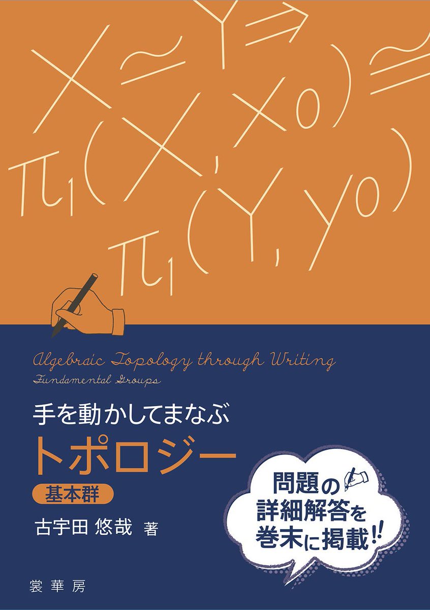 【新刊情報】古宇田悠哉 著『手を動かしてまなぶ　トポロジー《基本群》』の情報が公開されました。「手を動かしてまなぶ」シリーズの最新刊になります。2025年11月下旬発売予定。

■ 書籍紹介ページはこちら ☞ 
shokabo.co.jp/mybooks/ISBN97…