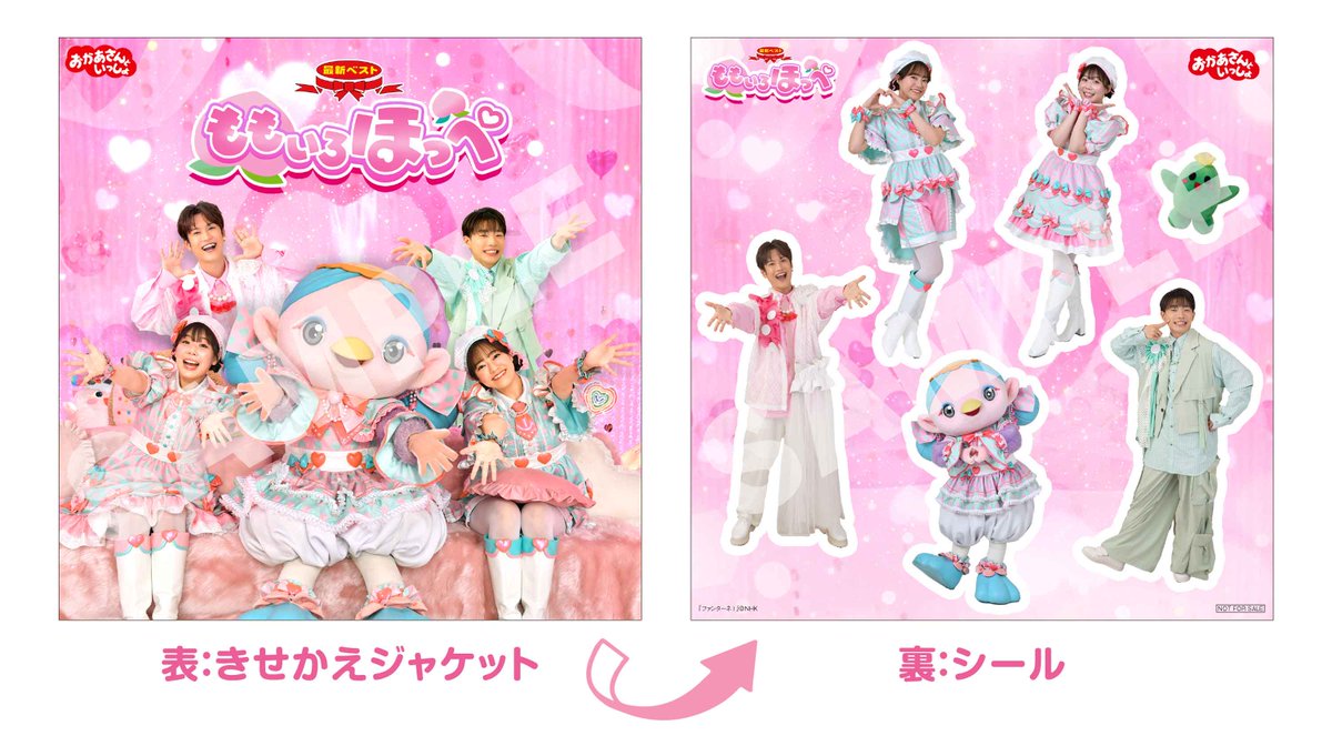 おかあさんといっしょ 🩷🍑最新ベスト #ももいろほっぺ 本日発売