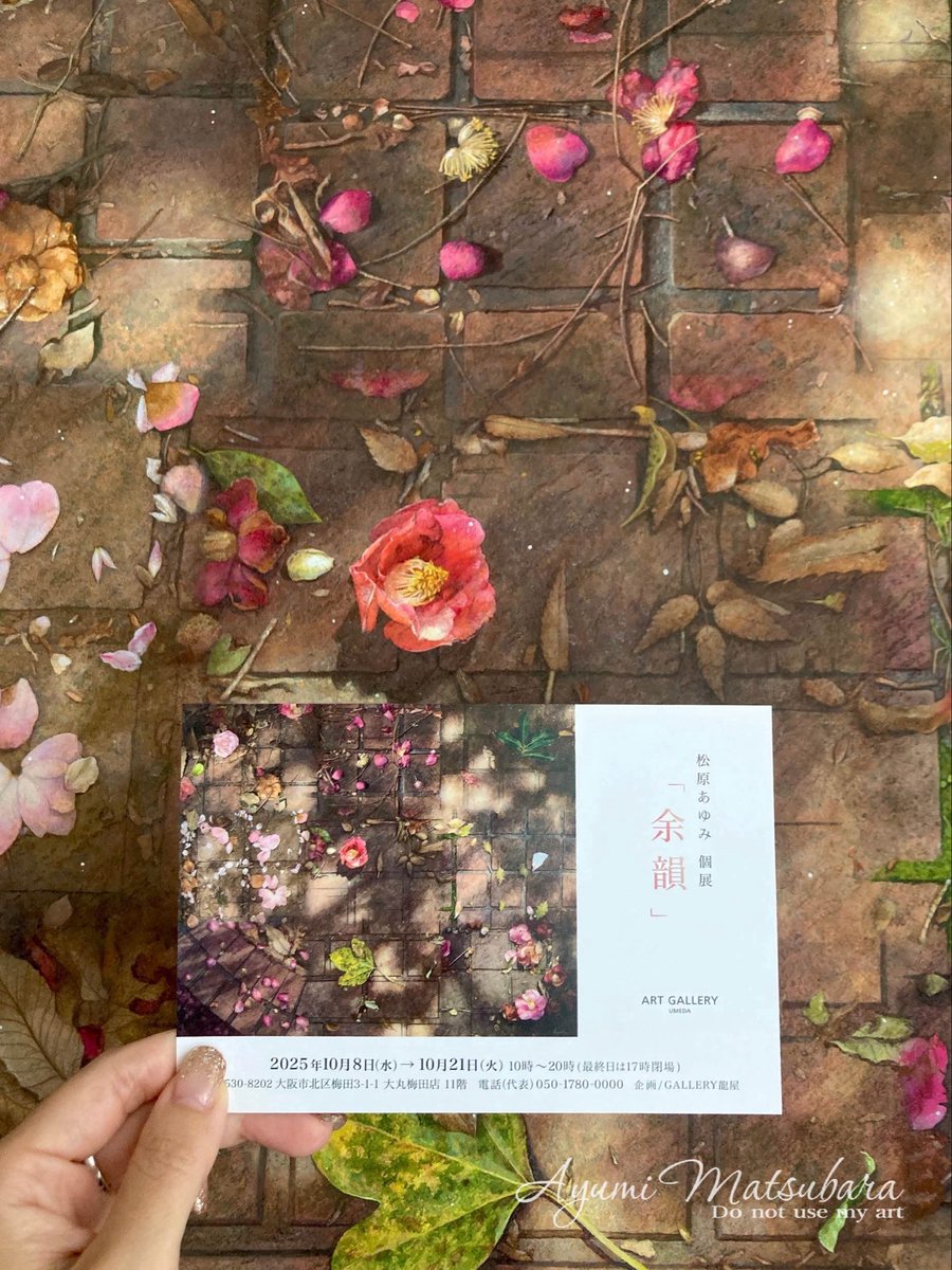 【個展】

松原あゆみ 個展 『余韻』

2025/10/8(水)〜10/21(火)
10時～20時（最終日17時閉場）

大丸梅田店11階
ART GALLERY UMEDA

初日は現地販売のみ、オンライン販売は2日目から。ショップに掲載されていない新作が8点以上あるので、そのリストはSNSに掲載予定です🙇‍♀️

よろしくお願いいたします🍁
