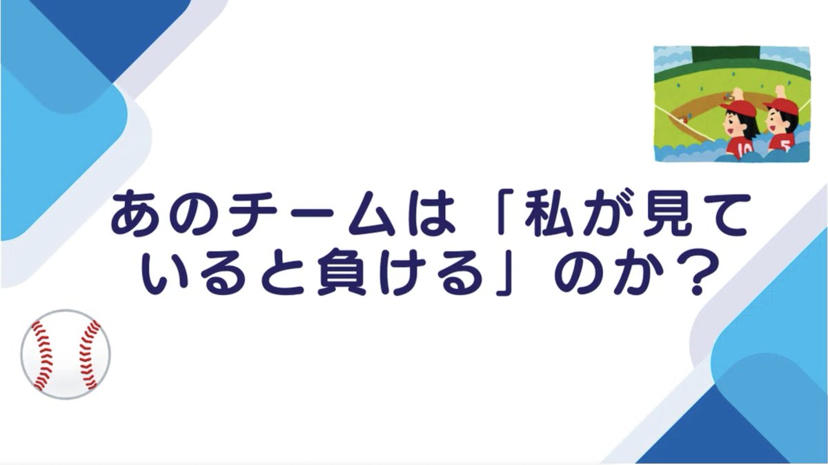 asahi_ictrad's tweet photo. 【✨テックブログ更新✨】  

あのチームは「私が見ていると負ける」のか？

⚾️スポーツ観戦のジンクスを、Googleカレンダーに記録したプロ野球観戦データとチームのシーズン勝敗を突き合わせて統計的に分析。
「観戦と勝敗に関連は見られるのか」を探りました。

https://t.co/E8Y8zfqAUz https://t.co/etI8rkSUXO