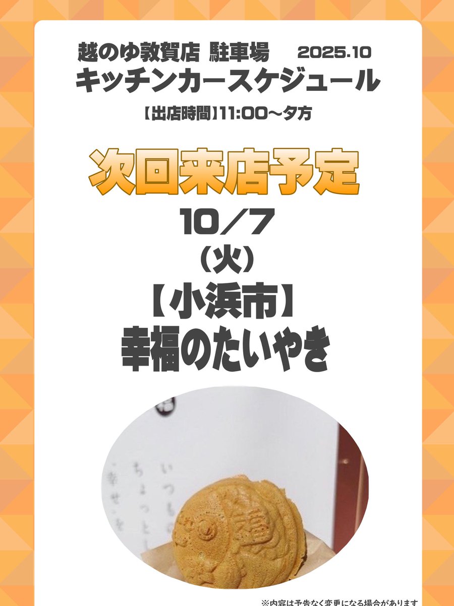 キッチンカー第1弾！🚙 ⸒⸒
明日は、#越のゆ敦賀店 初のキッチンカー！
第1弾は #幸福のたいやき です！
感想や拡散は #こしキッチン をつけてお願いします！