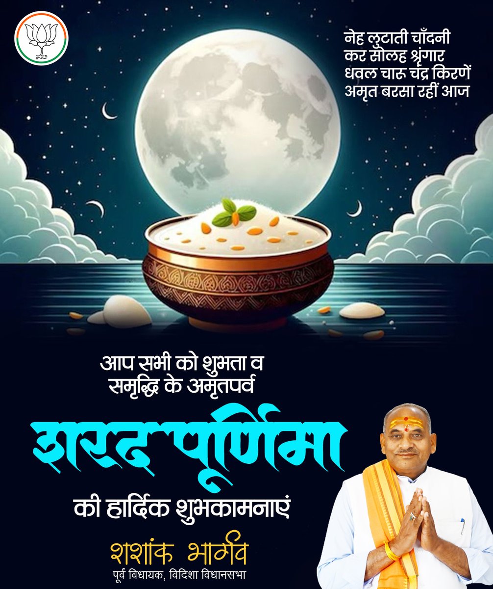 ShashankBJPVDS's tweet photo. आप सभी को शरद पूर्णिमा की हार्दिक शुभकामनाएं।

सोलह कलाओं से परिपूर्ण चन्द्रमा आपके जीवन में शीतलता व विशेष उपलब्धियां लाए एवं आपके घर को प्रेम, ख़ुशी एवं समृद्धि से भर दे।

#sharadpurnima2025 https://t.co/Za79bInYfO