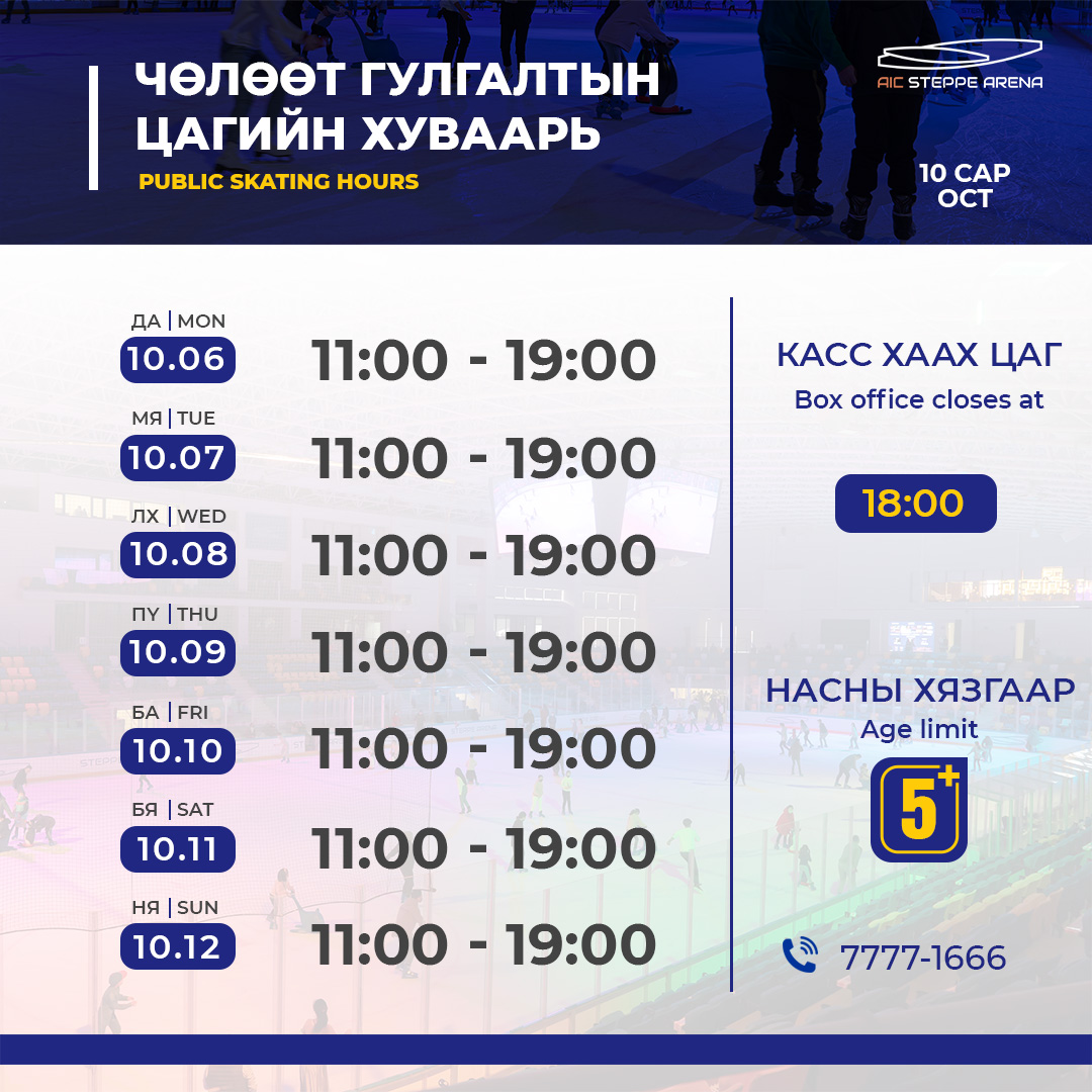 Энэ 7 хоногийн чөлөөт гулгалтын цагийн хуваарьтай танилцана уу.