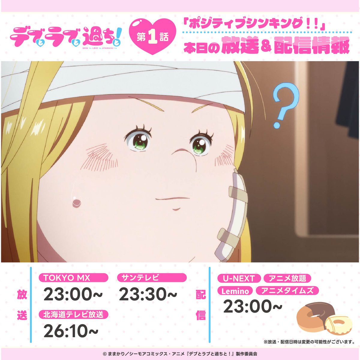 /⋰
💛 #アニメデブラブ 💛
 本日の放送＆配信情報
\⋱

第１話「ポジティブシンキング！！」は
本日放送＆見放題配信開始✨

🩷TOKYO MX　23:00～
🩵サンテレビ　 23:30～
🩷北海道テレビ放送　26:10～

🍬公式HP
s.mxtv.jp/anime/debulove/

#デブとラブと過ちと！　#デブラブ