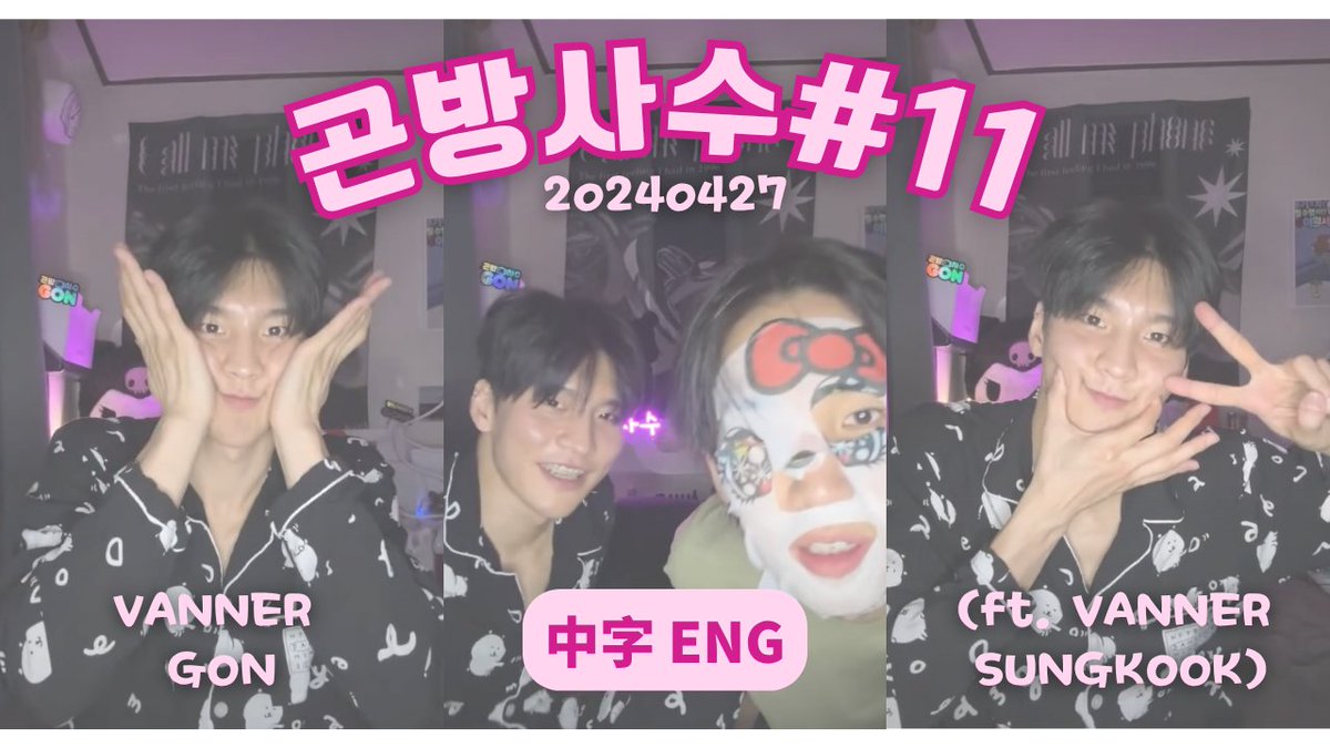 vvs_yoonsa9696's tweet photo. [곤방사수 中字/ENG] 240427 #11 📺GON放死守 GonBangSaSoo📺 feat. SUNGKOOK

成國這樣敷著Hello Kitty面膜真的很搞笑XDDD

Please turn on "cc" for Eng subs!  

YT: https://t.co/nW2YiQvJlS

#배너 #VVS #VANNERVVS #VVSVANNER #곤 #GON https://t.co/Fwnw3Jez51