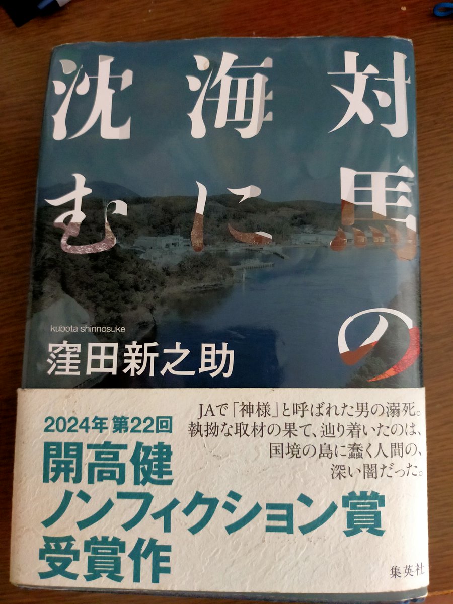 昨年の開高健賞受賞作「対馬の海に沈む」（窪田新之助著、集英社）を読了。調査報道のお手本とも言える力作です。組織内の不正になぜ歯止めがかからないのか。それは主謀した職員一人の責任と言い切れるのか。社会の深い闇に切り込むことで、考えさせられる作品です。ノンフィクション好きの方は是非。