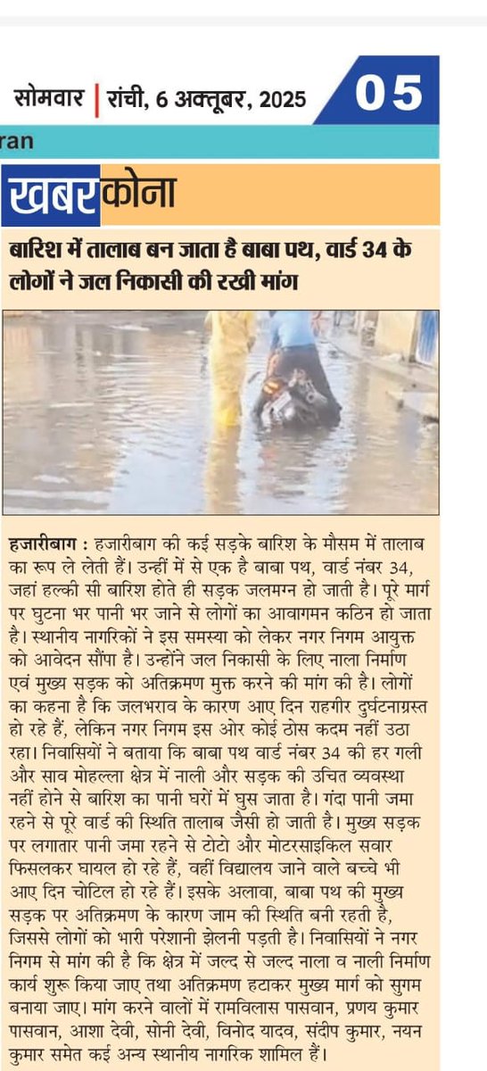 MousamMandal9's tweet image. हजारीबाग – वार्ड 34, बाबा पथ
बारिश का नाम लेते ही सड़कों पर तालाब जैसा नज़ारा बन जाता है! 
स्थानीय लोगों को घुटनों तक पानी में चलना पड़ता है, जिससे रोज़मर्रा की ज़िंदगी बुरी तरह प्रभावित होती है।

लोगों ने नगर निगम से जल निकासी की ठोस व्यवस्था करने और नाला निर्माण की मांग की है…