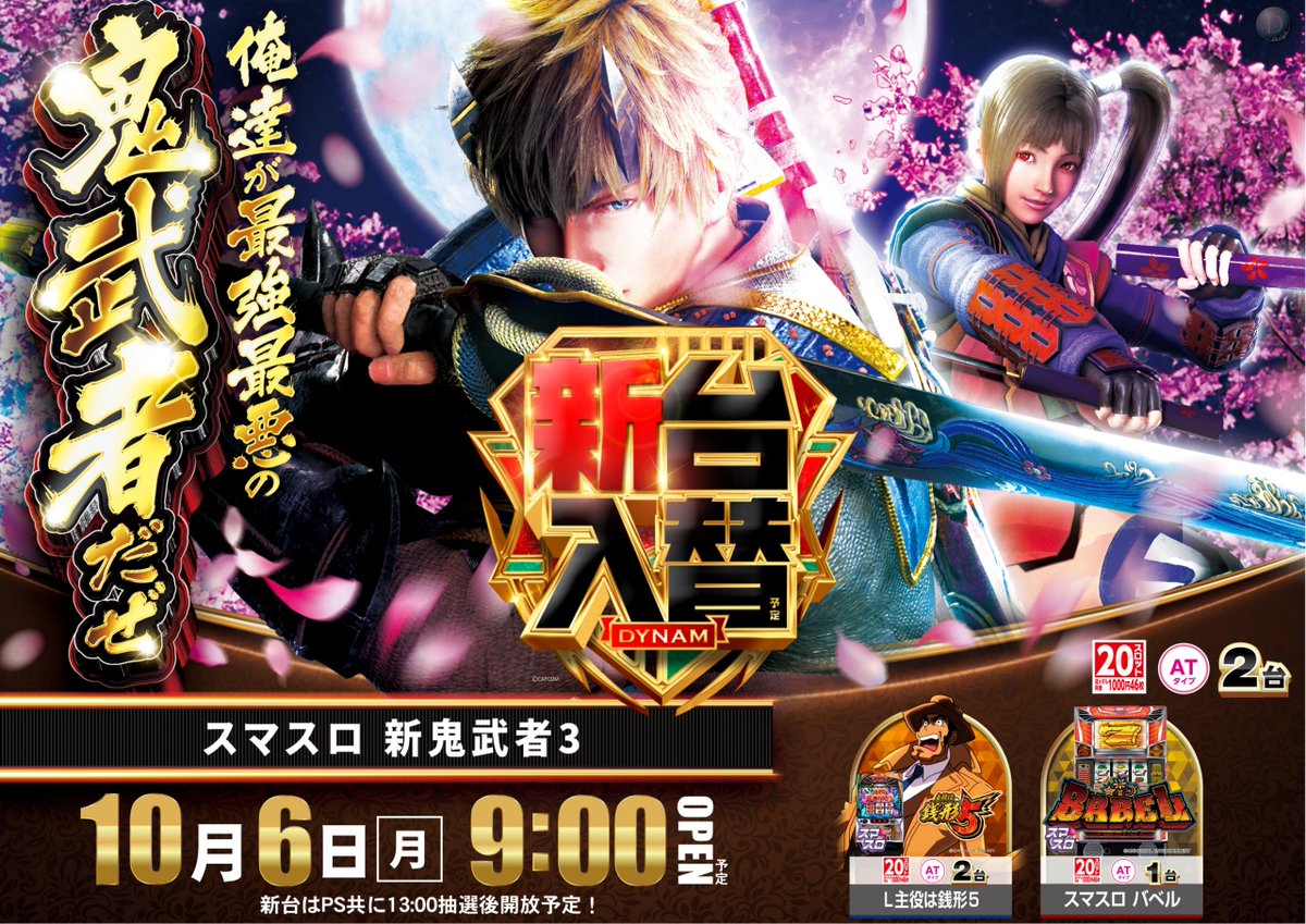 10月6日(月) 
🌸新🌺台🌸入🌺替🌸 

💥話題の新機種ゾクゾク💥 

新台はこのあと
【13時】抽選開放予定‼️ 

ご来店お待ちしてます😆😆😆

 ＃ダイナム ＃鬼武者 ＃銭形 ＃バベル ＃沖海 ＃とある ＃ベルセルク ＃ガルパン