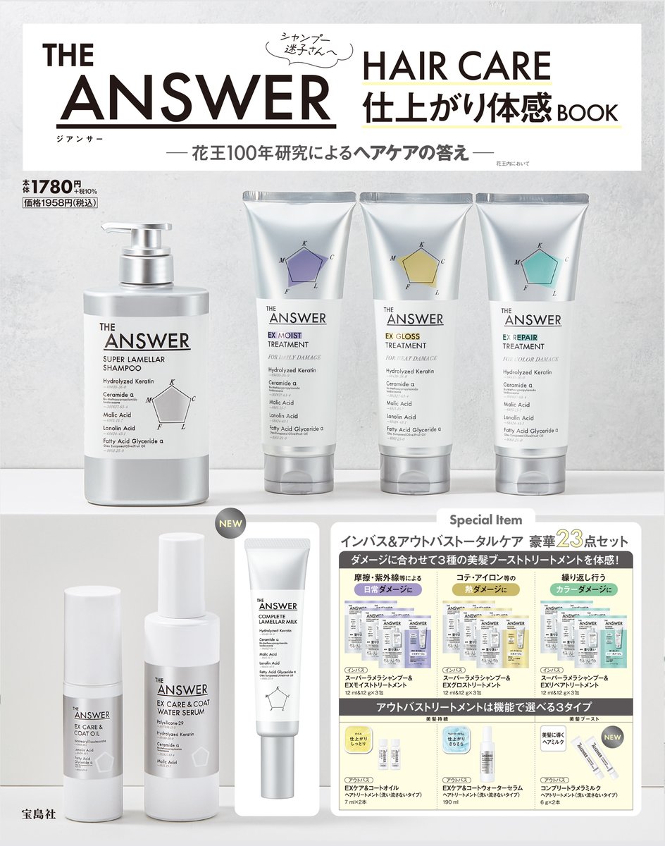 【ハピまま】ヘアケア４点セット THE ANSWER ムック本発売】 宝島社『THE ANSWER HAIR CARE 仕上がり