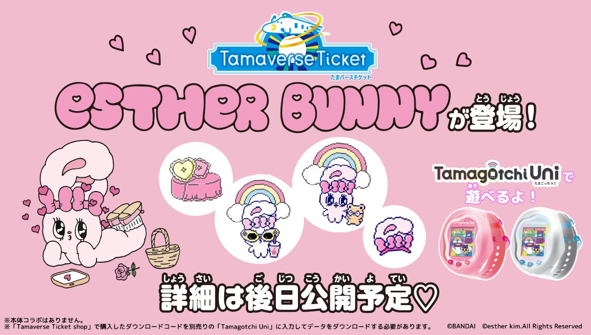 エスターバニー と #たまごっちユニ のコラボレーションがきまったよ 