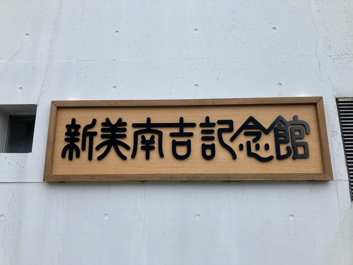新美南吉記念館に行く。
彼岸花が綺麗でしたよ。