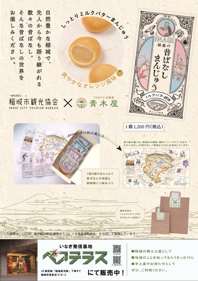 ＼ 本日のおすすめ ／

◾️稲城市観光協会×青木屋『稲城の昔ばなしまんじゅう』

☑︎稲城の郷土土産として
☑︎地域のことを知ってもらうきっかけに
☑︎手土産やお持たせとして

「稲城の昔ばなし」の本と一緒にプレゼントするのもおすすめです！

#いいかも稲城 #ペアテラス #なしのすけを探せ