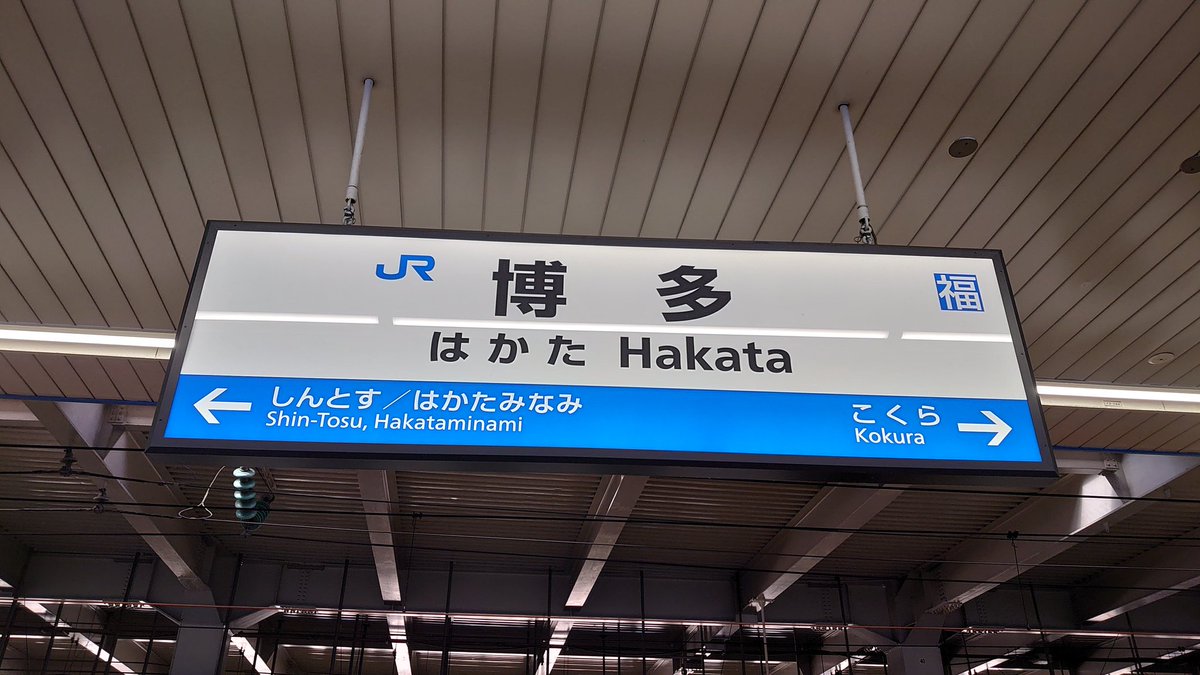 博多駅。
お仕事ですけど…(;´д｀)