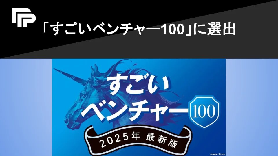 redxyz_'s tweet photo. 【ご報告】ペイトナーが「すごいベンチャー100」に選出されました

「挑戦できる、お金の仕組みをつくる。」というミッションのもと、私たちはフリーランスの資金繰りを支援する請求書前払いサービス「ペイトナー」を提供しています。

この度の選出は、日頃よりご利用いただいているお客様をはじめ、 https://t.co/qHS6dzTWto