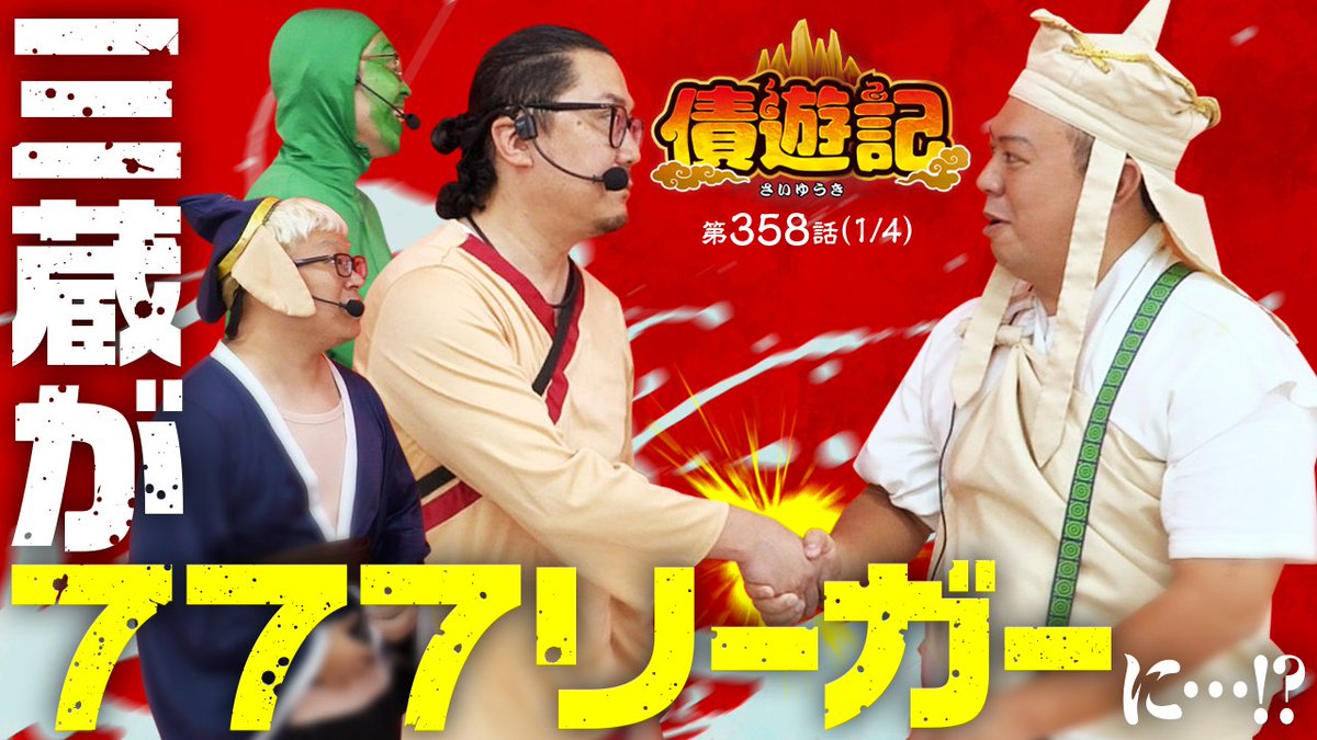 10/6（月）のプレミアム配信！

【債遊記　第358話】

前回の三蔵引退ドッキリに引き続き、今回は悟空から重大発表が🫢
なんと悟空の推薦で、三蔵が777リーガーに！？

✅ご視聴は公式サイトまたはアプリから！
<a href="/usio777/">ウシオ</a> <a href="/yutaaaarou/">マリブ鈴木</a> <a href="/t_g0912/">マッスル峠</a> <a href="/bSsg5GJFMLECs2h/">かっぱ</a>