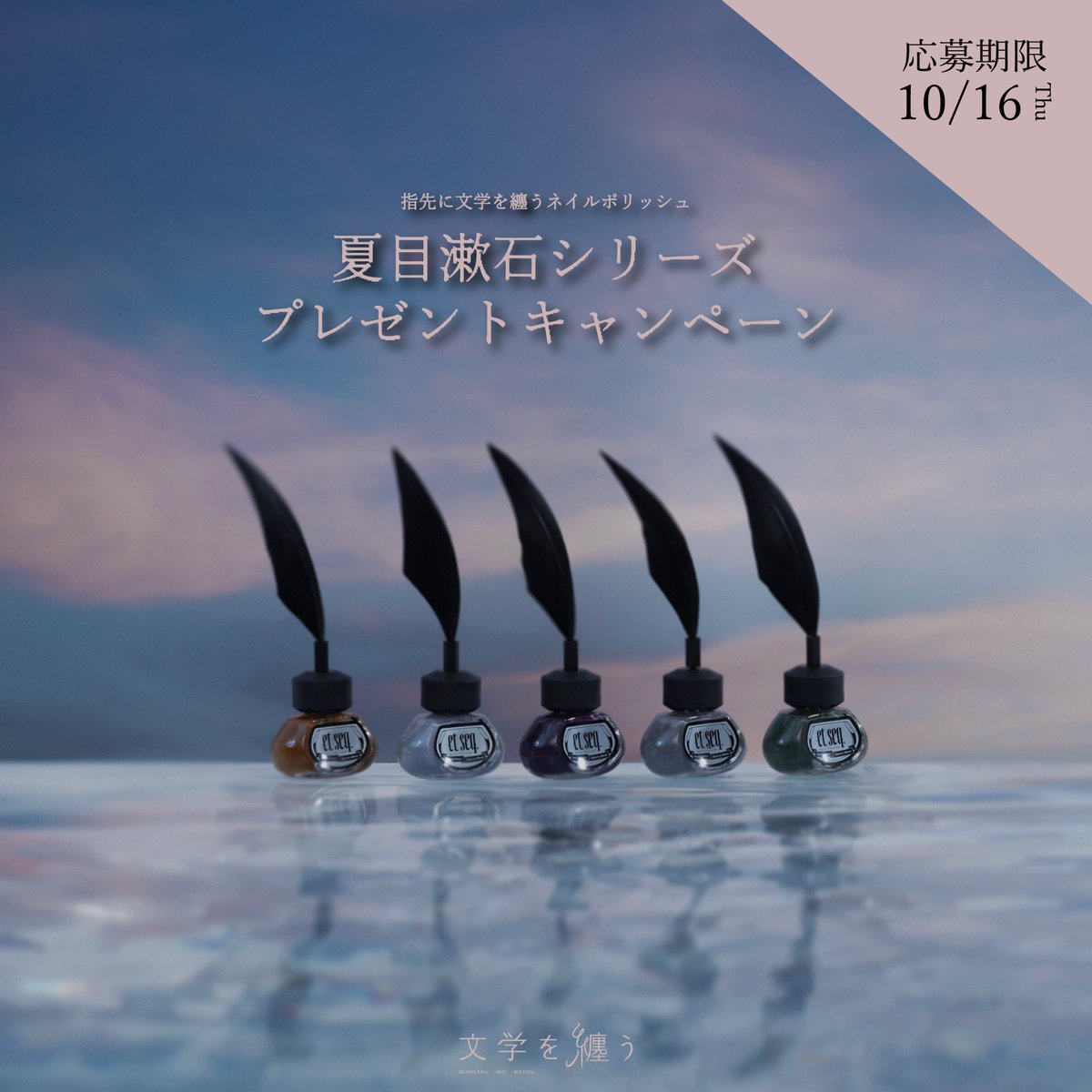 bungakuwomatou's tweet photo. ＼抽選プレゼントキャンペーン！🎁／
et seq.×文学を纏う 新シリーズ「夏目漱石」のネイルポリッシュを抽選で10���様に1本ずつプレゼント🎉

応募方法💅
①@bungakuwomatou をフォロー
②この投稿を10/16(木)までにリポストまたは引用リポスト

※本キャンペーンの注意事項を必ずご確認ください。
ご参加お待ちしております！