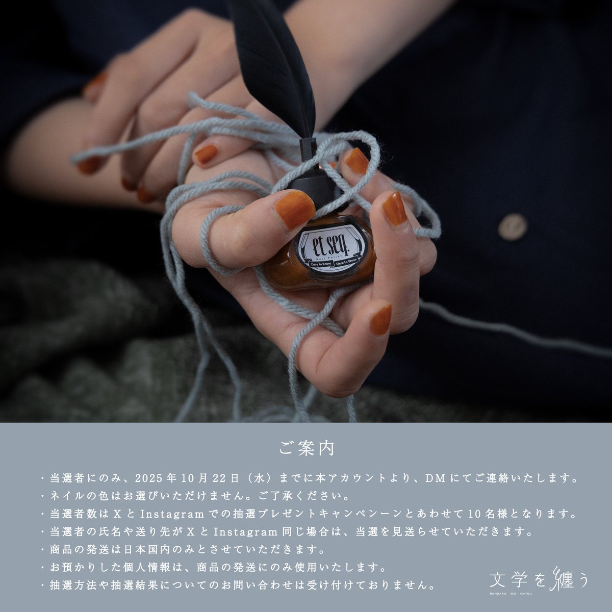 bungakuwomatou's tweet photo. ＼抽選プレゼントキャンペーン！🎁／
et seq.×文学を纏う 新シリーズ「夏目漱石」のネイルポリッシュを抽選で10���様に1本ずつプレゼント🎉

応募方法💅
①@bungakuwomatou をフォロー
②この投稿を10/16(木)までにリポストまたは引用リポスト

※本キャンペーンの注意事項を必ずご確認ください。
ご参加お待ちしております！