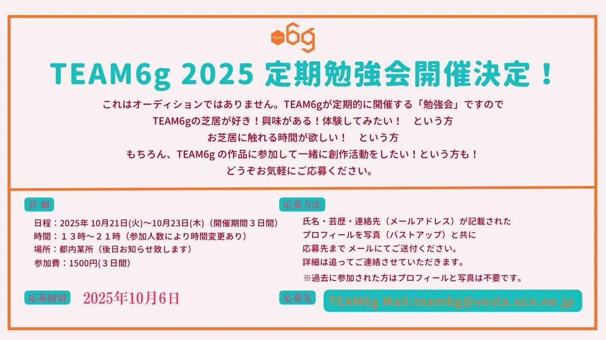 10月開催の
勉強会へのお申込みは
本日が締め切りです。
ご応募お待ちしてます🙇‍♀️

お申し込みはこちらまで
↓↓↓🙏
team6g@vesta.ocn.ne.jp