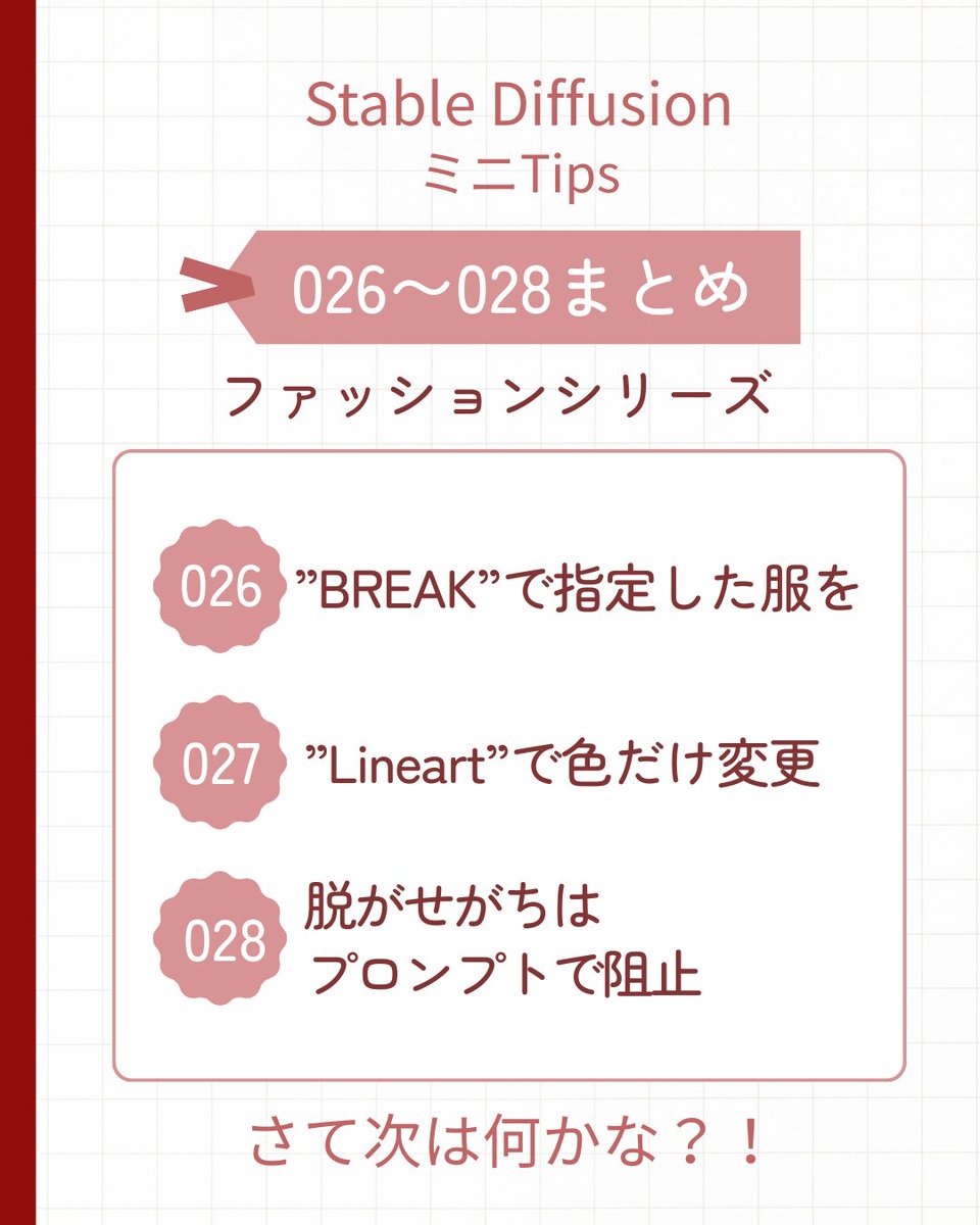 KOffice_KAORI's tweet image. 【#SDミニTips 026〜028まとめ📌】
#Stablediffusion #AIart

ファッションシリーズ

✓色を指定して服を着せるには&quot;BREAK&quot;
✓服の色だけ変えるには&quot;Controlnet Lineart&quot;
✓脱がせがち阻止はプロンプトで対応！

過去ポストも参照してください😄

Tipsのまとめは画像で👇