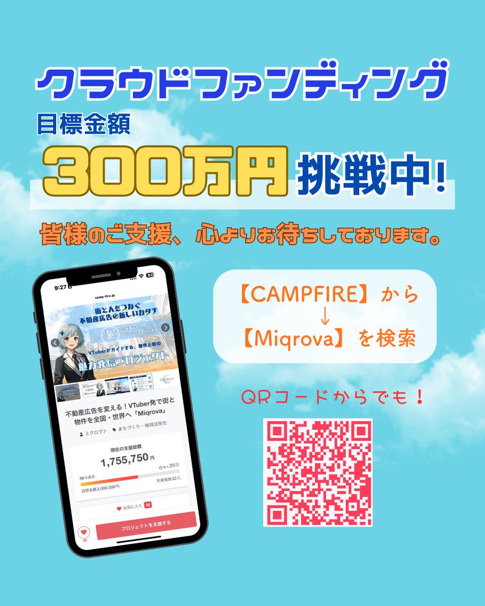 miqrova's tweet photo. Miqrovaは今、クラファンに挑戦中！

“暮らしのリアル”を届ける新しい不動産広告を一緒に広げませんか？✨

▼詳細・支援はこちら
👉 https://t.co/XU76dCY0lz

フォロー＆いいねで応援よろしくお願いします💪
#新人VTuber #クラウドファンディング #クラファン #応援 #挑戦 #フォロー https://t.co/9cuxqJYAm3
