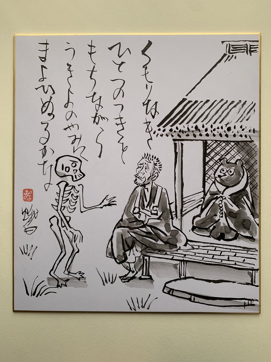 「へうたん戯画」展終了。どうもありがとうございました。
最終日、この色紙を選んでお母さんに買ってもらった小学6年生のキミ、趣味が洗練されてるな!
色紙の裏には、坐禅を組んでる似顔絵を描いたけど、悟ったらおじさんに教えてくれ。 