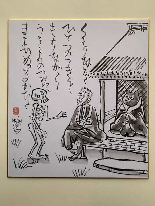 「へうたん戯画」展終了。どうもありがとうございました。
最終日、この色紙を選んでお母さんに買ってもらった小学6年生のキミ、趣味が洗練されてるな!
色紙の裏には、坐禅を組んでる似顔絵を描いたけど、悟ったらおじさんに教えてくれ。 