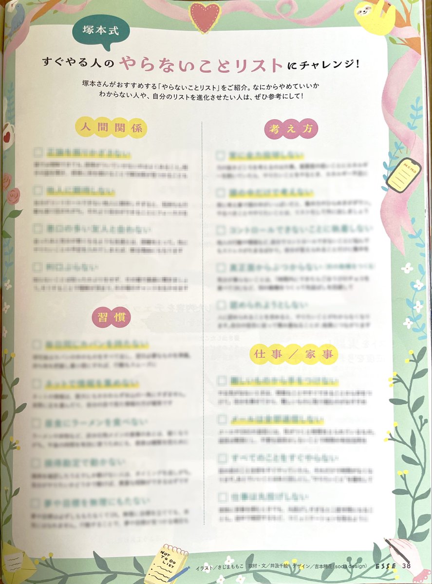 扶桑社　ESSE11月号　「テーマはやめて、捨てて正解だった事」"すぐやる人のやらないことリスト"のイラストを担当しました

ライフスタイルを見直して、自身の精神面も含めて少しずつ整える事を意識したい時期にピッタリの一冊です

夏の疲れが出てくる時期ですが、今日も背筋伸ばして乗りきりましょ〜