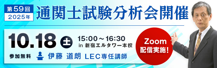 leciCara's tweet photo. こんにちは、中の人 (=ﾟωﾟ)ﾉです！受験者の皆様、試験お疲れ様でした！あとは結果を待つのみですが、LECでは10/18(土)第59回通関士試験 分析会を新宿本校とZoomで同時開催します‼️重要問題&amp;出題傾向を分析して徹底解説。詳細とZoomの予約はWEBをご覧ください。
https://t.co/vIFJ6wEWUR https://t.co/yRYJ8URGto