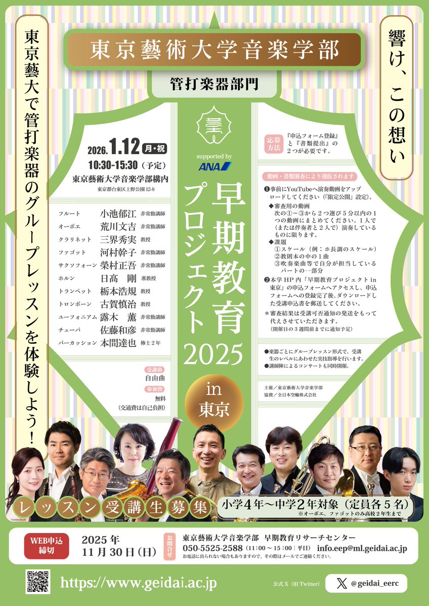 早期教育プロジェクト in 東京 管打楽器部門

受講生募集開始📣
1月12日（月・祝）
📍東京藝術大学音楽学部構内

講師｜小池郁江、荒川文吉、三界秀実、河村幹子、榮村正吾、日髙剛、栃本浩規、古賀慎治、露木薫、佐藤和彦、本間達也

🟡Web締切 11/30㊐
🟠書類締切 12/5㊎

🔗geidai.ac.jp/information/me…