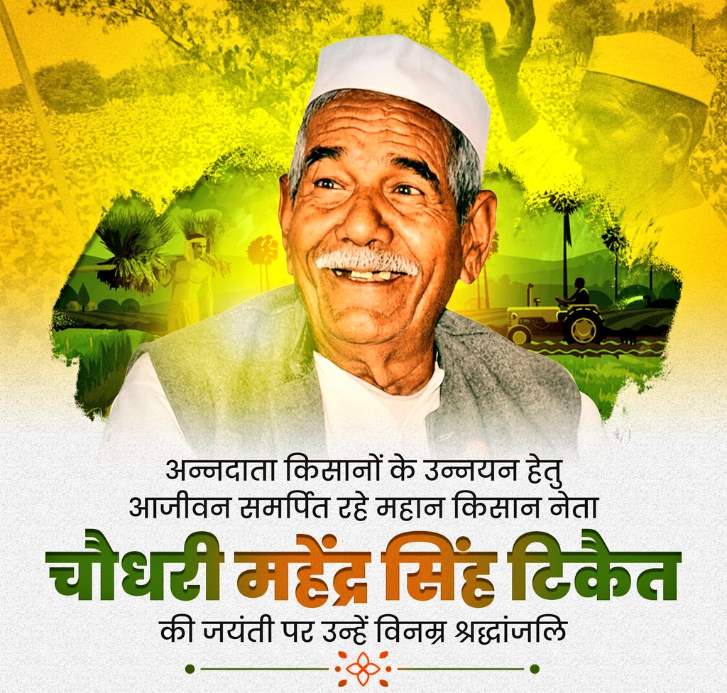 आजीवन किसान के हितों व उनके अधिकारों की रक्षा में समर्पित किसानो के मसीहा परम आदरणीय बाबा महेंद्र सिंह टिकैत जी की #जयंती पर शत शत नमन l💐🙏
#BabaMahendraSinghTikait